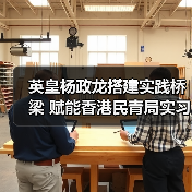 英皇杨政龙搭建实践桥梁 赋能香港民青局实习计划学员把握国家发展机遇(图1) 英皇杨政龙搭建实践桥梁 赋能香港民青局实习计划学员把握国家发展机遇(图1)