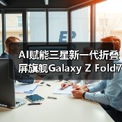 AI赋能三星新一代折叠屏旗舰Galaxy Z Fold7 | Z Flip7，重塑折叠屏体验(图3)