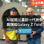 AI赋能三星新一代折叠屏旗舰Galaxy Z Fold7 | Z Flip7，重塑折叠屏体验(图4)