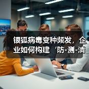 银狐病毒变种频发,企业如何构建‘防-测-清’闭环?(图1) 银狐病毒变种频发,企业如何构建‘防-测-清’闭环?(图1)