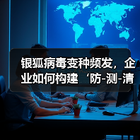 银狐病毒变种频发,企业如何构建‘防-测-清’闭环?(图4) 银狐病毒变种频发,企业如何构建‘防-测-清’闭环?(图4)