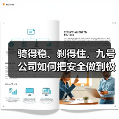 骑得稳、刹得住,九号公司如何把安全做到极致?(图1) 骑得稳、刹得住,九号公司如何把安全做到极致?(图1)