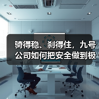 骑得稳、刹得住,九号公司如何把安全做到极致?(图4) 骑得稳、刹得住,九号公司如何把安全做到极致?(图4)