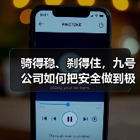 骑得稳、刹得住,九号公司如何把安全做到极致?(图2) 骑得稳、刹得住,九号公司如何把安全做到极致?(图2)