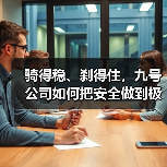 骑得稳、刹得住,九号公司如何把安全做到极致?(图3) 骑得稳、刹得住,九号公司如何把安全做到极致?(图3)