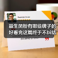 益生菌粉有哪些牌子的好看完这篇终于不纠结了(图1) 益生菌粉有哪些牌子的好看完这篇终于不纠结了(图1)