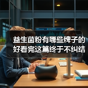 益生菌粉有哪些牌子的好看完这篇终于不纠结了(图4) 益生菌粉有哪些牌子的好看完这篇终于不纠结了(图4)