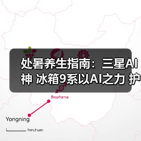 处暑养生指南:三星AI神 冰箱9系以AI之力 护航家庭健康饮食(图4) 处暑养生指南:三星AI神 冰箱9系以AI之力 护航家庭健康饮食(图4)