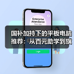 国补加持下的平板电脑推荐：从百元助学到旗舰AI(图1)