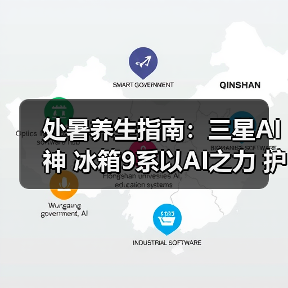 处暑养生指南:三星AI神 冰箱9系以AI之力 护航家庭健康饮食(图2) 处暑养生指南:三星AI神 冰箱9系以AI之力 护航家庭健康饮食(图2)