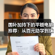 国补加持下的平板电脑推荐：从百元助学到旗舰AI(图2)