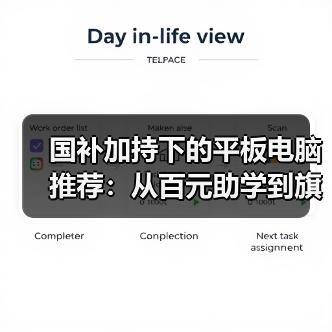 国补加持下的平板电脑推荐：从百元助学到旗舰AI(图3)