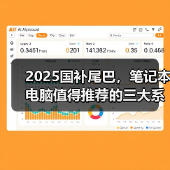 2025国补尾巴,笔记本电脑值得推荐的三大系列(图4) 2025国补尾巴,笔记本电脑值得推荐的三大系列(图4)