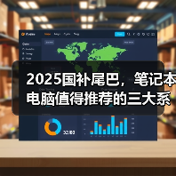 2025国补尾巴,笔记本电脑值得推荐的三大系列(图1) 2025国补尾巴,笔记本电脑值得推荐的三大系列(图1)