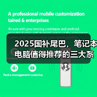 2025国补尾巴,笔记本电脑值得推荐的三大系列(图2) 2025国补尾巴,笔记本电脑值得推荐的三大系列(图2)