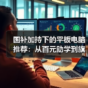 国补加持下的平板电脑推荐：从百元助学到旗舰AI(图4)