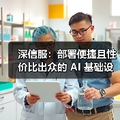 深信服：部署便捷且性价比出众的 AI 基础设施之选(图1)