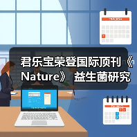 君乐宝荣登国际顶刊《Nature》 益生菌研究引领行业创新(图2) 君乐宝荣登国际顶刊《Nature》 益生菌研究引领行业创新(图2)