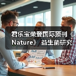 君乐宝荣登国际顶刊《Nature》 益生菌研究引领行业创新(图3) 君乐宝荣登国际顶刊《Nature》 益生菌研究引领行业创新(图3)