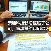康迪科技新增控股子公司，首单签约印尼最大数字生态GoTo - 辰飞雨新媒体情报驿站