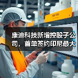 康迪科技新增控股子公司,首单签约印尼最大数字生态GoTo(图3) 康迪科技新增控股子公司,首单签约印尼最大数字生态GoTo(图3)
