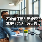 不止能干活!新能源汽车排行爆款上汽大通大拿V1重新定义轻客角色(图1) 不止能干活!新能源汽车排行爆款上汽大通大拿V1重新定义轻客角色(图1)