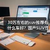 30万左右的suv推荐有什么车好？国产SUV性价比与智能兼备(图1)