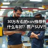 30万左右的suv推荐有什么车好？国产SUV性价比与智能兼备(图4)
