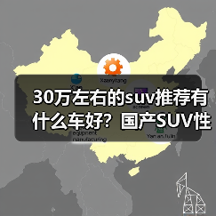 30万左右的suv推荐有什么车好？国产SUV性价比与智能兼备(图3)