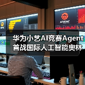 华为小艺AI竞赛Agent首战国际人工智能奥林匹克竞赛（IOAI 2025）展现金牌实力(图2)