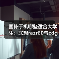 国补手机哪些适合大学生:联想razr60与edge 60精选(图2) 国补手机哪些适合大学生:联想razr60与edge 60精选(图2)