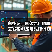 真补贴、真落地!阿里云发布AI应用先锋计划,助力企业跑通AI第一程(图4) 真补贴、真落地!阿里云发布AI应用先锋计划,助力企业跑通AI第一程(图4)