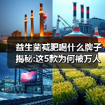益生菌减肥喝什么牌子揭秘:这5款为何被万人种草(图3)