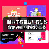 赋能千行百业!行动教育第9届企业家校长节,重塑中国企业增长生态(图1) 赋能千行百业!行动教育第9届企业家校长节,重塑中国企业增长生态(图1)