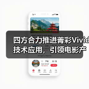 四方合力推进菁彩Vivid技术应用，引领电影产业视听体验革新(图3)