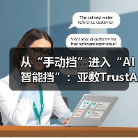 从“手动挡”进入“AI智能挡”:亚数TrustAsia 开启证书管理「服务化」新时代(图1) 从“手动挡”进入“AI智能挡”:亚数TrustAsia 开启证书管理「服务化」新时代(图1)