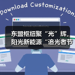 东盟枢纽聚“光”辉，阳光新能源“追光者节・科技追光之旅”燃动南宁(图4)