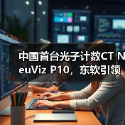 中国首台光子计数CT NeuViz P10,东软引领全球高端医疗装备创新浪潮(图1) 中国首台光子计数CT NeuViz P10,东软引领全球高端医疗装备创新浪潮(图1)