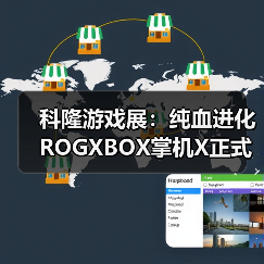 科隆游戏展:纯血进化 ROGXBOX掌机X正式发布(图2) 科隆游戏展:纯血进化 ROGXBOX掌机X正式发布(图2)