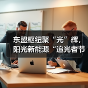 东盟枢纽聚“光”辉，阳光新能源“追光者节・科技追光之旅”燃动南宁(图1)
