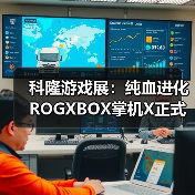 科隆游戏展:纯血进化 ROGXBOX掌机X正式发布(图1) 科隆游戏展:纯血进化 ROGXBOX掌机X正式发布(图1)