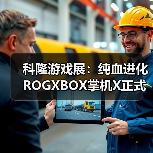 科隆游戏展:纯血进化 ROGXBOX掌机X正式发布(图3) 科隆游戏展:纯血进化 ROGXBOX掌机X正式发布(图3)
