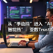 从“手动挡”进入“AI智能挡”:亚数TrustAsia 开启证书管理「服务化」新时代(图3) 从“手动挡”进入“AI智能挡”:亚数TrustAsia 开启证书管理「服务化」新时代(图3)