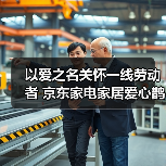 以爱之名关怀一线劳动者 京东家电家居爱心鹊桥站台落地北京亦庄(图4) 以爱之名关怀一线劳动者 京东家电家居爱心鹊桥站台落地北京亦庄(图4)