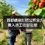 首都信息红顺公积金方案入选工信部名单(图2) 首都信息红顺公积金方案入选工信部名单(图2)