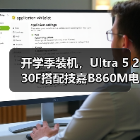开学季装机,Ultra 5 230F搭配技嘉B860M电竞雕打造高性价比学习娱乐平台(图3) 开学季装机,Ultra 5 230F搭配技嘉B860M电竞雕打造高性价比学习娱乐平台(图3)
