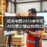 视觉中国2025半年报：AI创意定制业务同比增长超20%(图3)