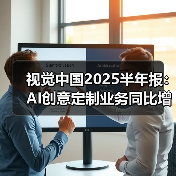 视觉中国2025半年报：AI创意定制业务同比增长超20%(图2)