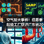 空气能大事件!纽恩泰超级工厂获评广东省2025先进级智能工厂(图2) 空气能大事件!纽恩泰超级工厂获评广东省2025先进级智能工厂(图2)