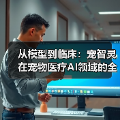 从模型到临床:宠智灵在宠物医疗AI领域的全链条能力建设(图3) 从模型到临床:宠智灵在宠物医疗AI领域的全链条能力建设(图3)